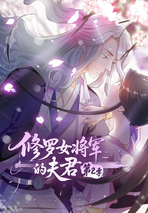 修罗女将军的夫君第2季（73集）短剧演员排行榜