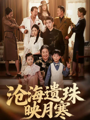 沧海遗珠映月寒（80集）精彩好看的短剧