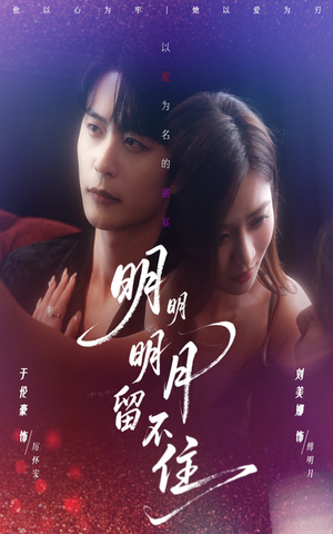 明明明月留不住(60集) 明明明月留不住(60集)在线看免费版