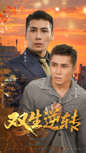 双生逆转（60集）精彩短剧热播中