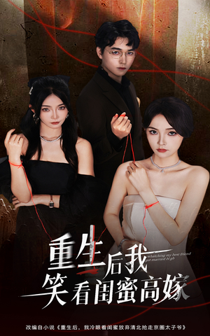 重生后我笑看闺蜜高嫁（60集）免费看短剧全集