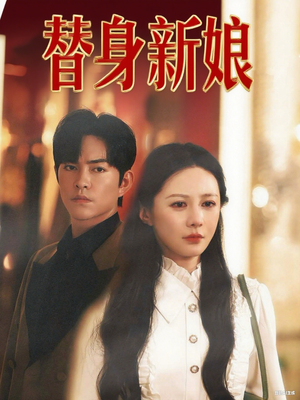替身新娘(60集) 替身新娘(60集)热播短剧全集看