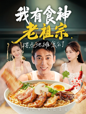 我有食神老祖宗摆点地摊怎么了(95集) 我有食神老祖宗摆点地摊怎么了(95集)更新时间