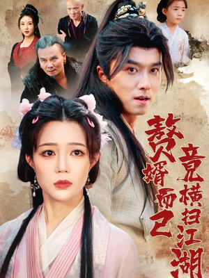 赘婿而已竟横扫江湖（64集）精彩短剧下载