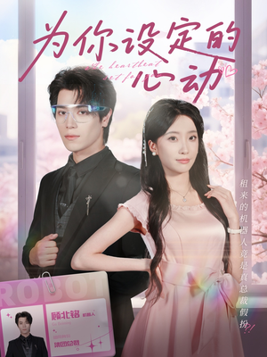为你设定的心动（80集）番茄短剧看全集