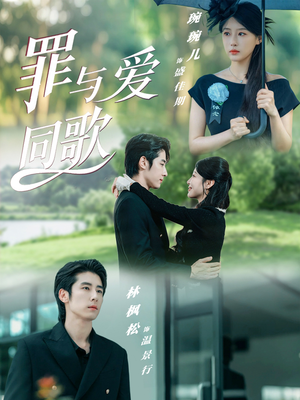罪与爱同歌（76集）UC网盘在线看