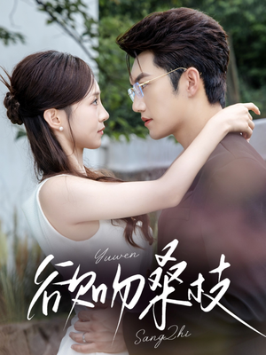 欲吻桑枝(64集) 欲吻桑枝(64集)最新上映的短剧