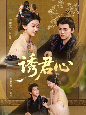 诱君心（61集）免费全集短剧