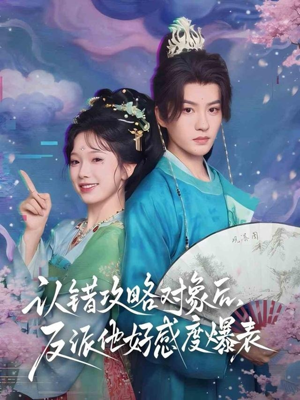 认错攻略对象后，反派他好感度爆表（64集）看到大结局