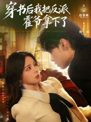 穿书后我把反派霍爷拿下了（81集）最火短剧热播