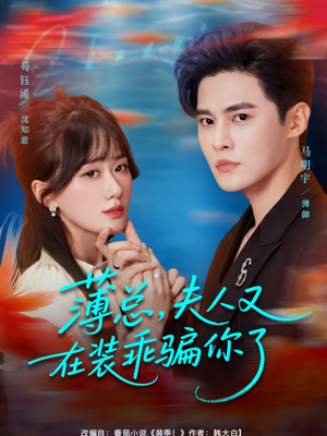 薄总,夫人又在装乖骗你了(80集) 薄总,夫人又在装乖骗你了(80集)短剧解说全集