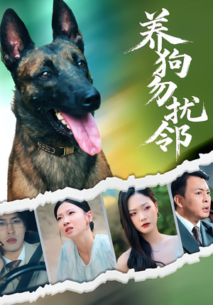 养狗勿扰邻(31集) 养狗勿扰邻(31集)真的太好看了