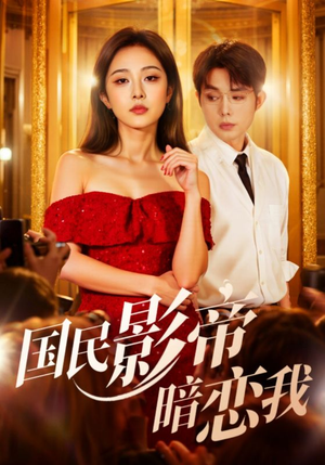 国民影帝暗恋我（91集）火爆热门短剧