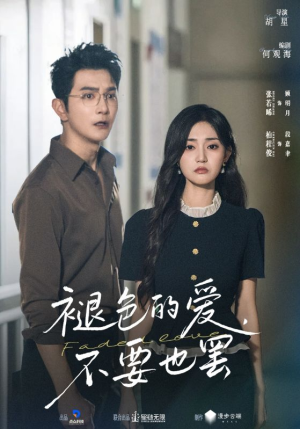 褪色的爱不要也罢（68集）最后一集