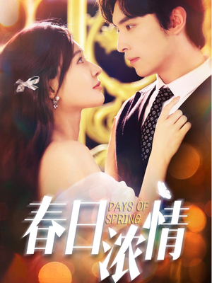 春日浓情（69集）精彩短剧看全集