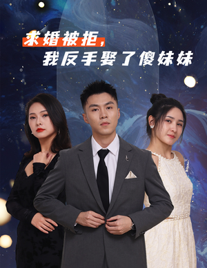 求婚被拒我反手娶了傻妹妹（83集）西瓜短剧免费看