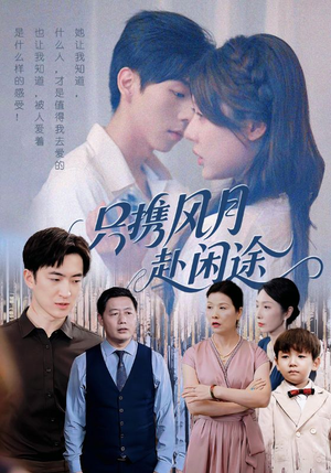 只携风月赴闲途(55集) 只携风月赴闲途(55集)短剧免费看