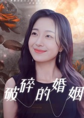 破碎的婚姻(35集) 破碎的婚姻(35集)无需会员免费看