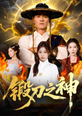 锻刀之神(57集) 锻刀之神(57集)免费短剧全集看