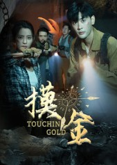 摸金（58集）剧情简介