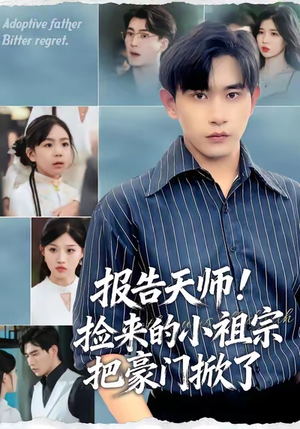 报告天师捡来的小祖宗把豪门掀了（62集）好看的短剧电影