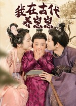 我在古代养崽崽（88集）短剧太精彩