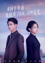 重回十年前我放弃了救我三次的丈夫（62集）精彩短剧分享