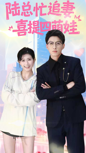陆总忙追妻喜提四萌娃(60集) 陆总忙追妻喜提四萌娃(60集)第32集