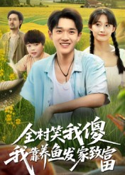 全村笑我傻我靠养鱼发家致富(60集) 全村笑我傻我靠养鱼发家致富(60集)热门短剧分享