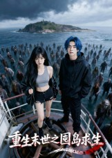 重生末世之囤岛求生（38集）无需会员轻松看