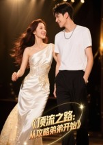 顶流之路从攻略弟弟开始（37集）全集免费