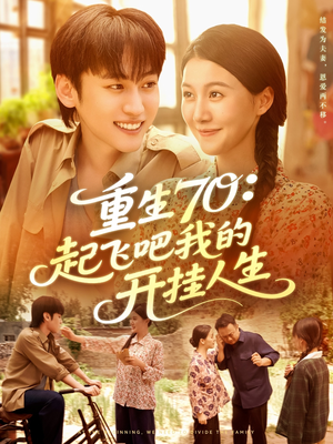 重生70起飞吧我的开挂人生(97集) 重生70起飞吧我的开挂人生(97集)全集免费观看