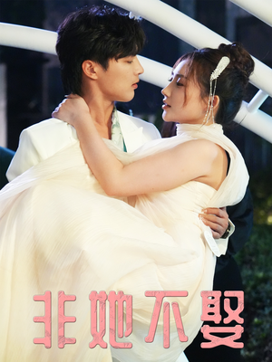 非她不娶(38集) 非她不娶(38集)短剧排行榜