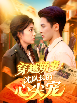 穿越娇妻沈队长的心尖宠(97集) 穿越娇妻沈队长的心尖宠(97集)精彩短剧后续