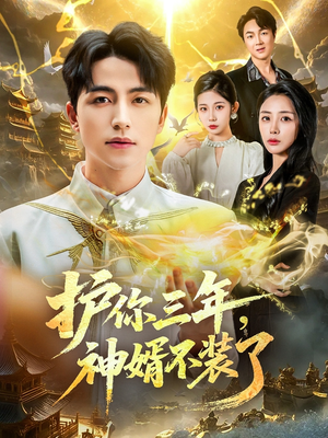 护你三年，神婿不装了（60集）古代短剧推荐