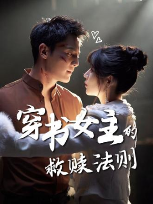 穿书女主的救赎法则（80集）短剧追到爽