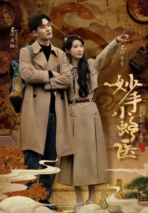 妙手小蛇医（12集）短剧太上头了