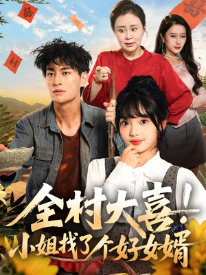 全村大喜小姐找了个好女婿（68集）精彩短剧片段