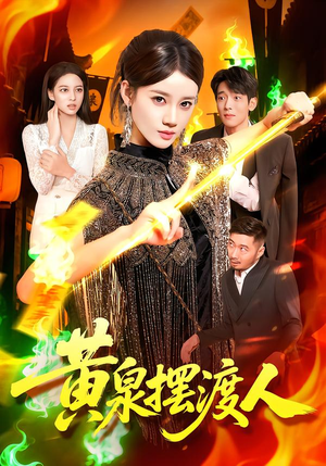 黄泉摆渡人（109集）短剧片段推荐