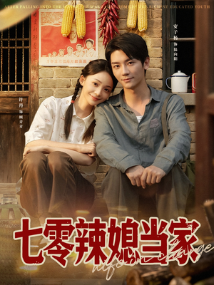 七零辣媳当家（78集）好短剧分享