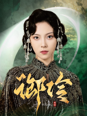 御伶（29集）好看到停不下来