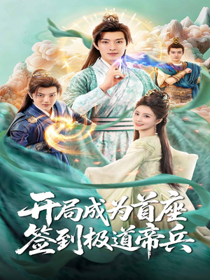 开局成为首座,签到极道帝兵(81集) 开局成为首座,签到极道帝兵(81集)超甜短剧分享