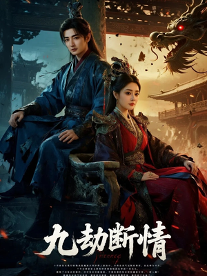 九劫断情(61集) 九劫断情(61集)海量短剧免费看