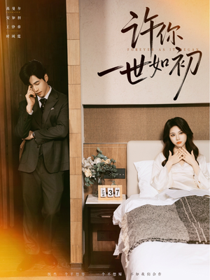 许你一世如初（71集）精彩短剧分享。