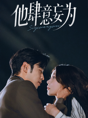 他肆意妄为(70集) 他肆意妄为(70集)最后一集