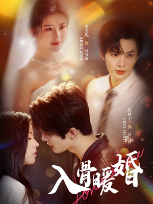 入骨暖婚（60集）免费在线看全集