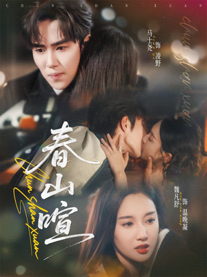 春山暄（72集）火爆短剧抢先看