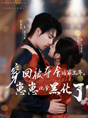 穿回被夺舍的第三年，崽崽他爹黑化了（80集）大结局一气呵成