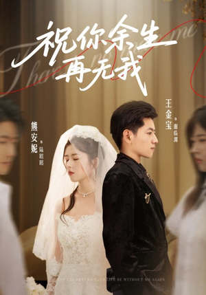 祝你余生再无我(60集) 祝你余生再无我(60集)看短剧放松一下