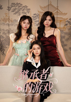 继承者的游戏（42集）百万短剧抢先看